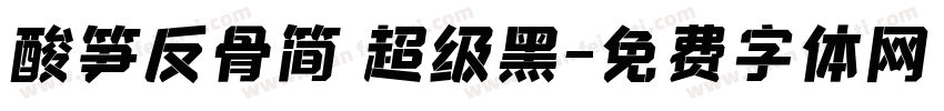 酸笋反骨简 超级黑字体转换